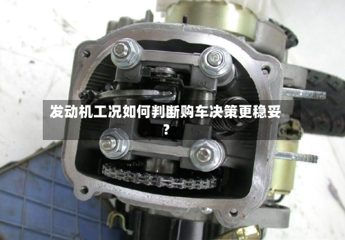 发动机工况如何判断购车决策更稳妥？