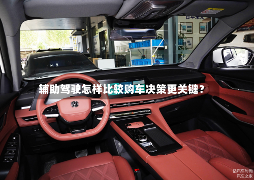 辅助驾驶怎样比较购车决策更关键?-第2张图片