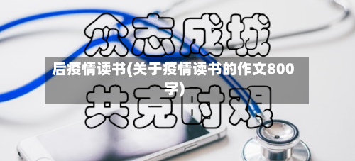 后疫情读书(关于疫情读书的作文800字)-第2张图片