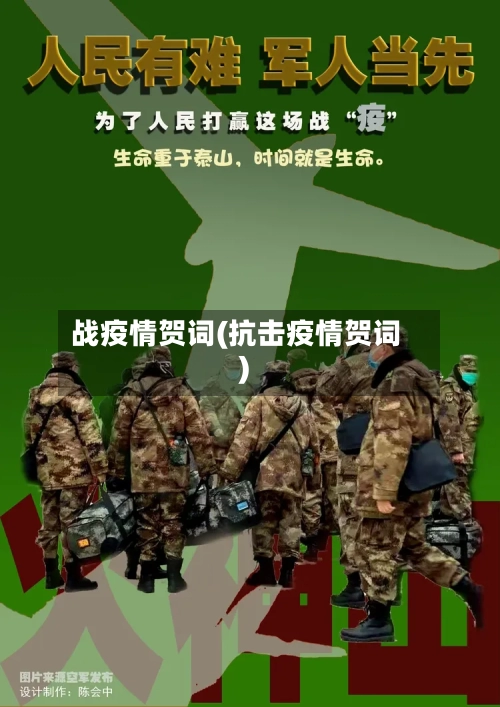 战疫情贺词(抗击疫情贺词)-第3张图片