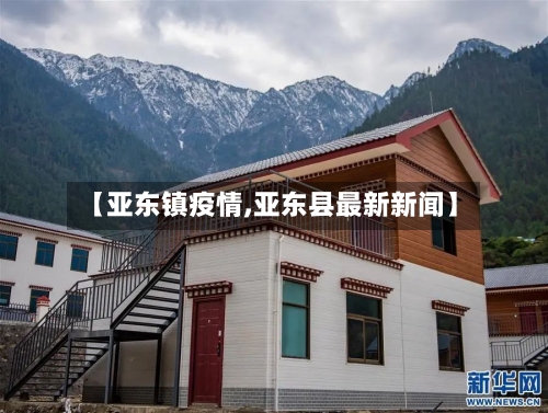 【亚东镇疫情,亚东县最新新闻】