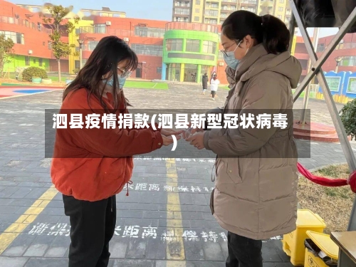 泗县疫情捐款(泗县新型冠状病毒)-第2张图片