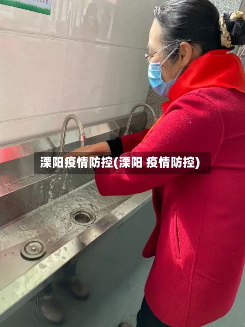 溧阳疫情防控(溧阳 疫情防控)