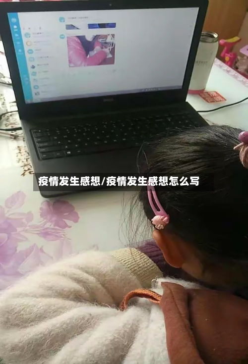 疫情发生感想/疫情发生感想怎么写-第2张图片