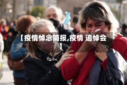 【疫情悼念简报,疫情 追悼会】-第2张图片