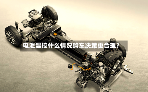 电池温控什么情况购车决策更合理?-第2张图片