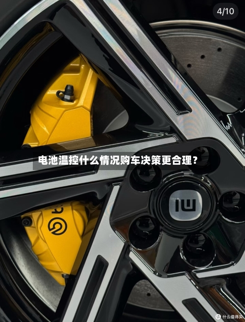 电池温控什么情况购车决策更合理？