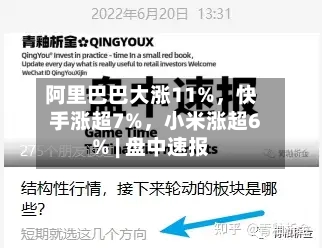 阿里巴巴大涨11%，快手涨超7%，小米涨超6% | 盘中速报-第3张图片