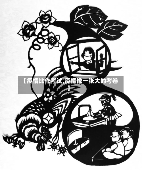 【疫情比作考试,疫情像一张大的考卷】-第2张图片