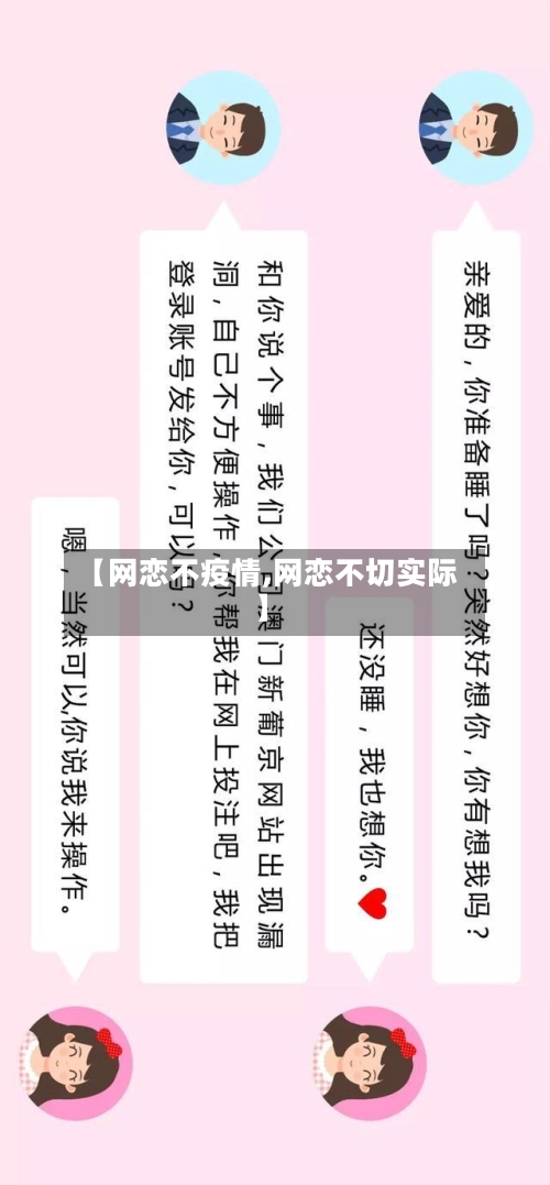 【网恋不疫情,网恋不切实际】