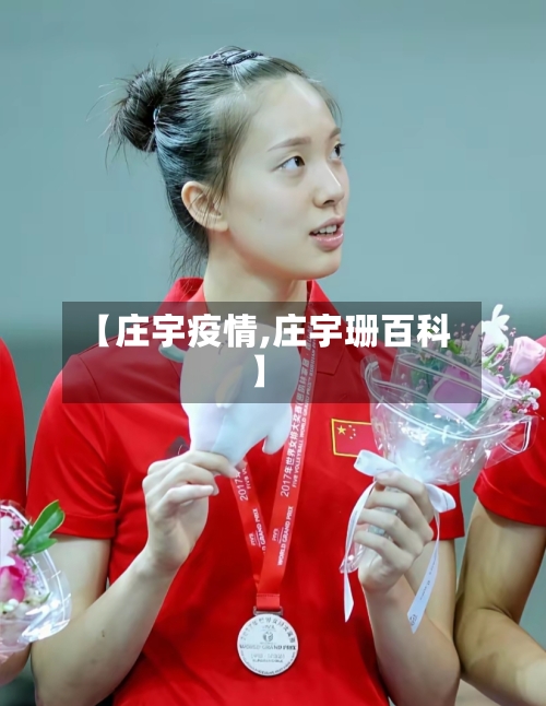 【庄宇疫情,庄宇珊百科】