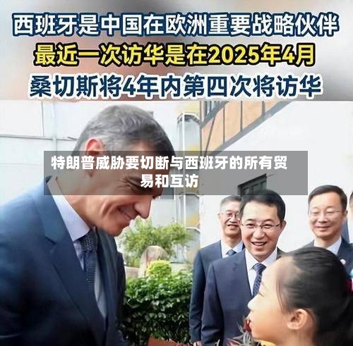 特朗普威胁要切断与西班牙的所有贸易和互访