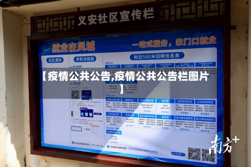 【疫情公共公告,疫情公共公告栏图片】