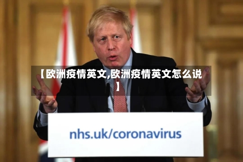 【欧洲疫情英文,欧洲疫情英文怎么说】