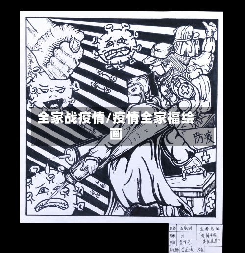 全家战疫情/疫情全家福绘画-第3张图片
