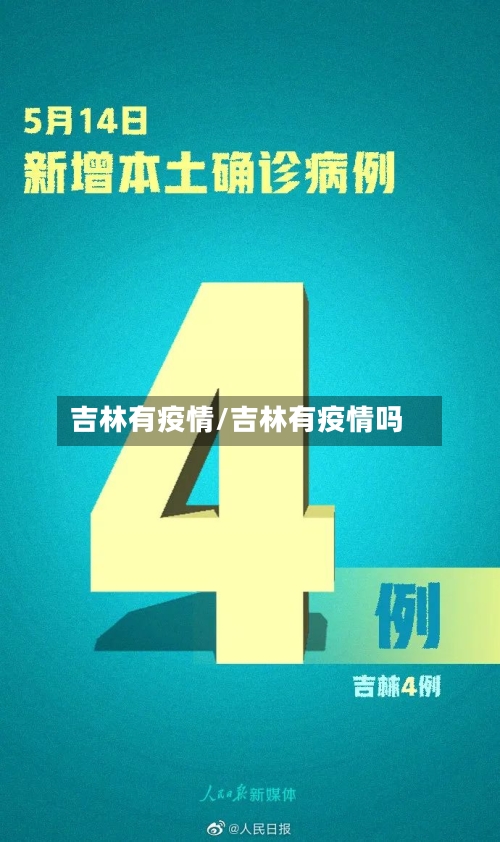 吉林有疫情/吉林有疫情吗-第2张图片