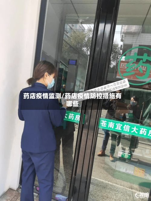 药店疫情监测/药店疫情防控措施有哪些