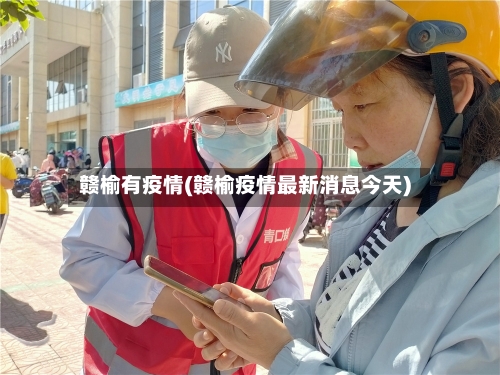 赣榆有疫情(赣榆疫情最新消息今天)