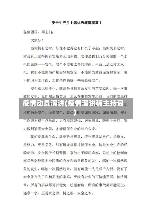 疫情动员演讲(疫情演讲稿主持词)