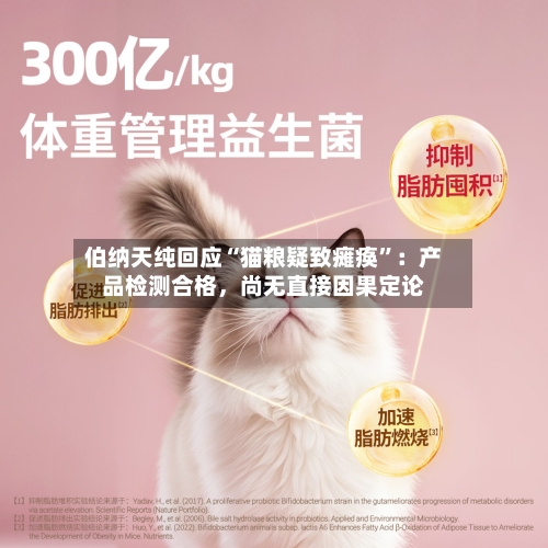 伯纳天纯回应“猫粮疑致瘫痪”：产品检测合格	，尚无直接因果定论-第2张图片