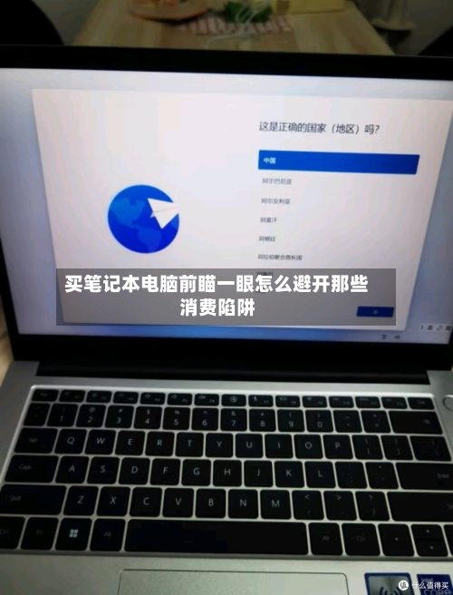 买笔记本电脑前瞄一眼怎么避开那些消费陷阱