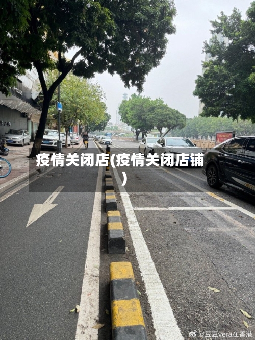 疫情关闭店(疫情关闭店铺)-第2张图片