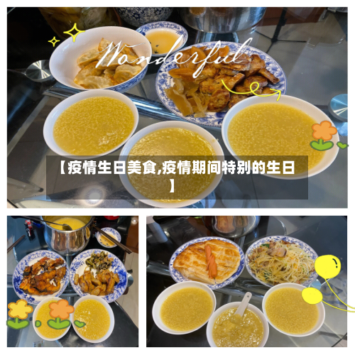 【疫情生日美食,疫情期间特别的生日】