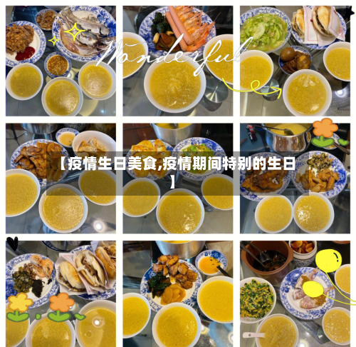 【疫情生日美食,疫情期间特别的生日】-第3张图片