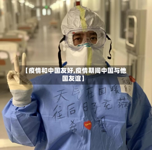 【疫情和中国友好,疫情期间中国与他国友谊】