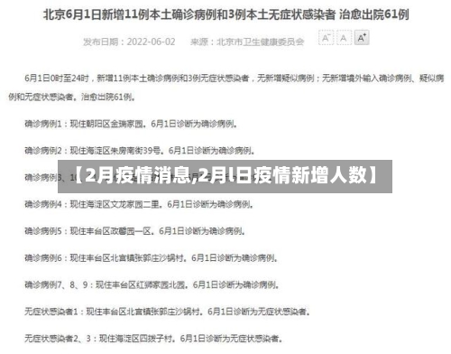 【2月疫情消息,2月l日疫情新增人数】-第3张图片