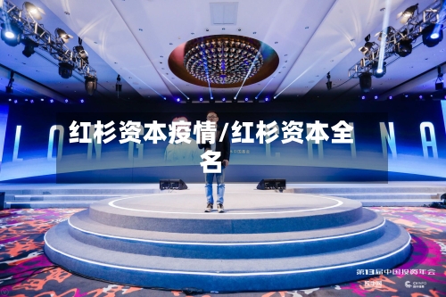 红杉资本疫情/红杉资本全名-第2张图片