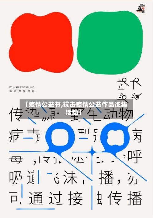 【疫情公益书,抗击疫情公益作品征集活动】-第2张图片