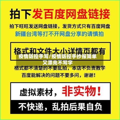 疫情防控手写/疫情防控手抄报简单又漂亮不写字
