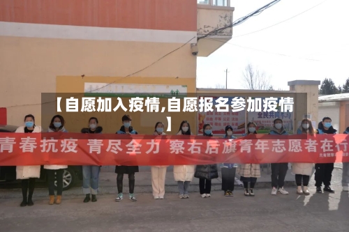 【自愿加入疫情,自愿报名参加疫情】-第3张图片