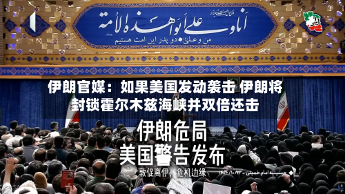 伊朗官媒:如果美国发动袭击 伊朗将封锁霍尔木兹海峡并双倍还击-第2张图片
