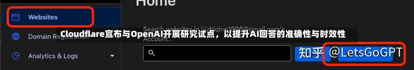 Cloudflare宣布与OpenAI开展研究试点，以提升AI回答的准确性与时效性