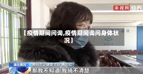 【疫情期间问询,疫情期间询问身体状况】