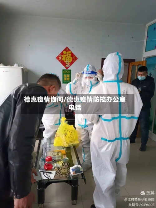 德惠疫情询问/德惠疫情防控办公室电话