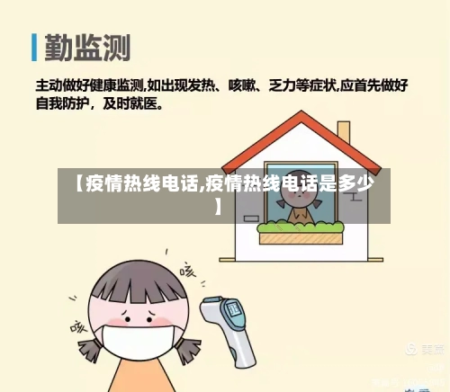 【疫情热线电话,疫情热线电话是多少】