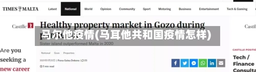 马尔他疫情(马耳他共和国疫情怎样)