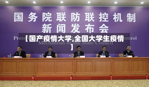 【国产疫情大学,全国大学生疫情】-第2张图片