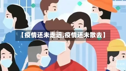 【疫情还未走远,疫情还未散去】-第2张图片