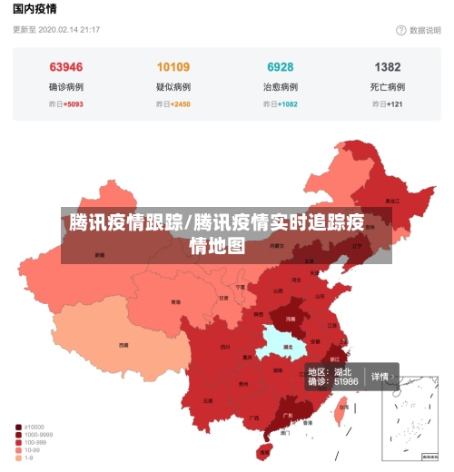 腾讯疫情跟踪/腾讯疫情实时追踪疫情地图-第2张图片