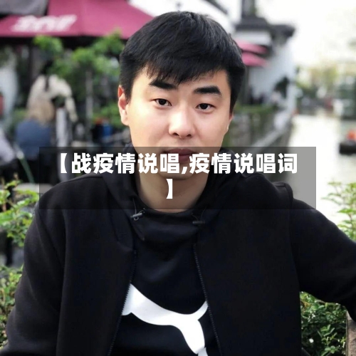 【战疫情说唱,疫情说唱词】-第3张图片