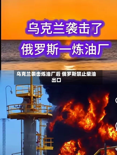 乌克兰袭击炼油厂后 俄罗斯禁止柴油出口
