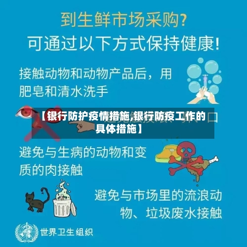 【银行防护疫情措施,银行防疫工作的具体措施】