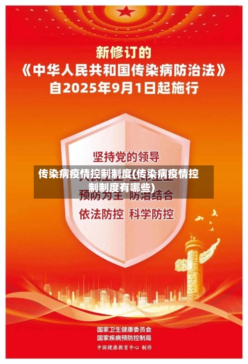 传染病疫情控制制度(传染病疫情控制制度有哪些)