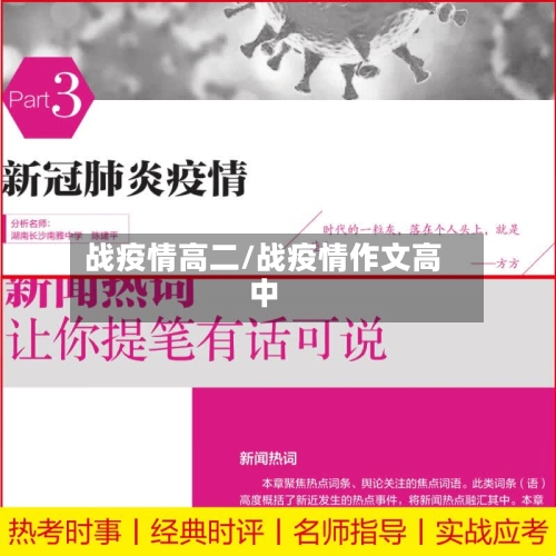 战疫情高二/战疫情作文高中