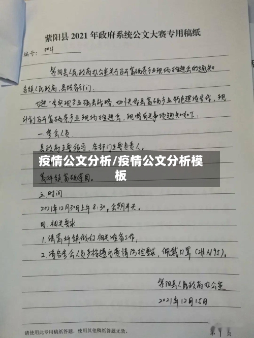 疫情公文分析/疫情公文分析模板