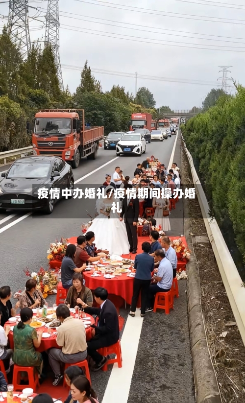 疫情中办婚礼/疫情期间操办婚礼-第2张图片